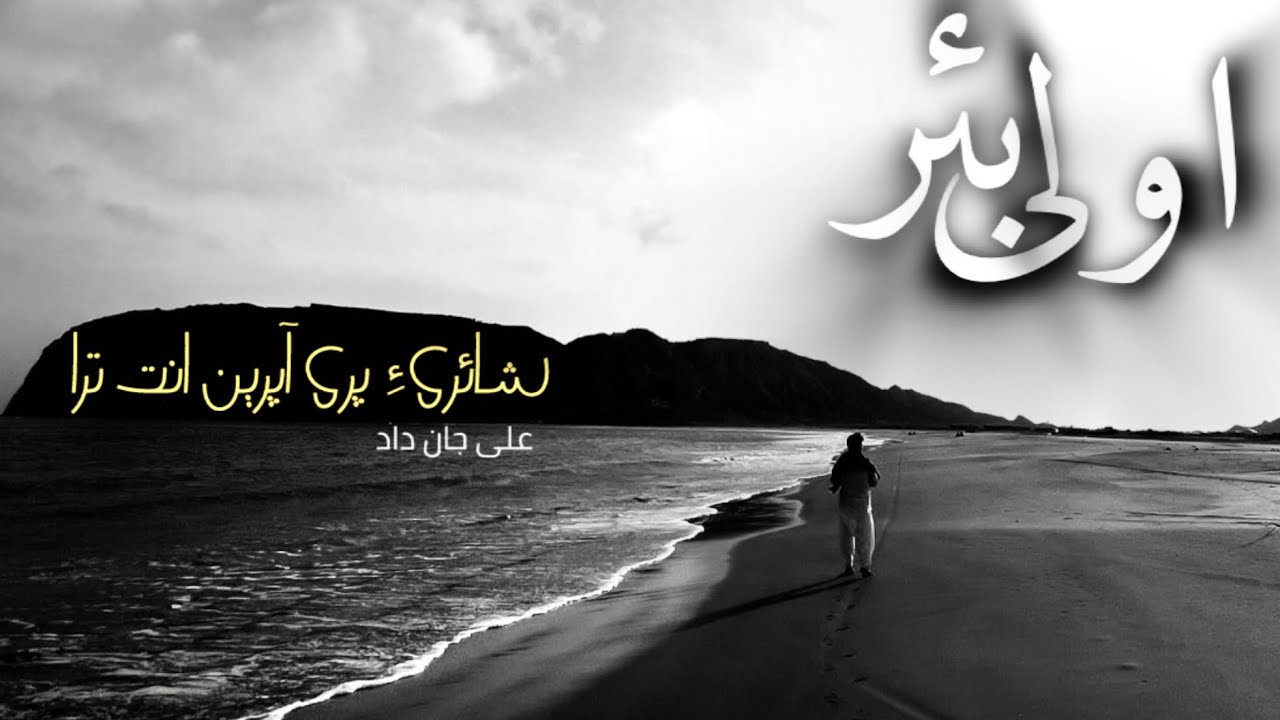 Sh&aacute;eriay P&aacute;ri &Aacute;pr&eacute;n En Tr&aacute; | Ali J&aacute;n D&aacute;d | &Aacute;wali Bahr | Narrator | Faysal Bashir 