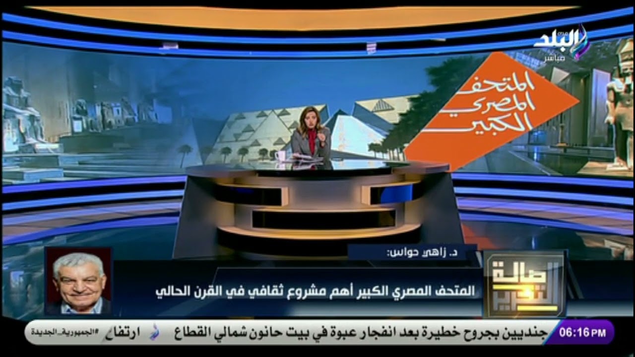 حدث هيبهر العالم كله.. زاهي حواس يعلن موعد افتتاح المتحف المصري