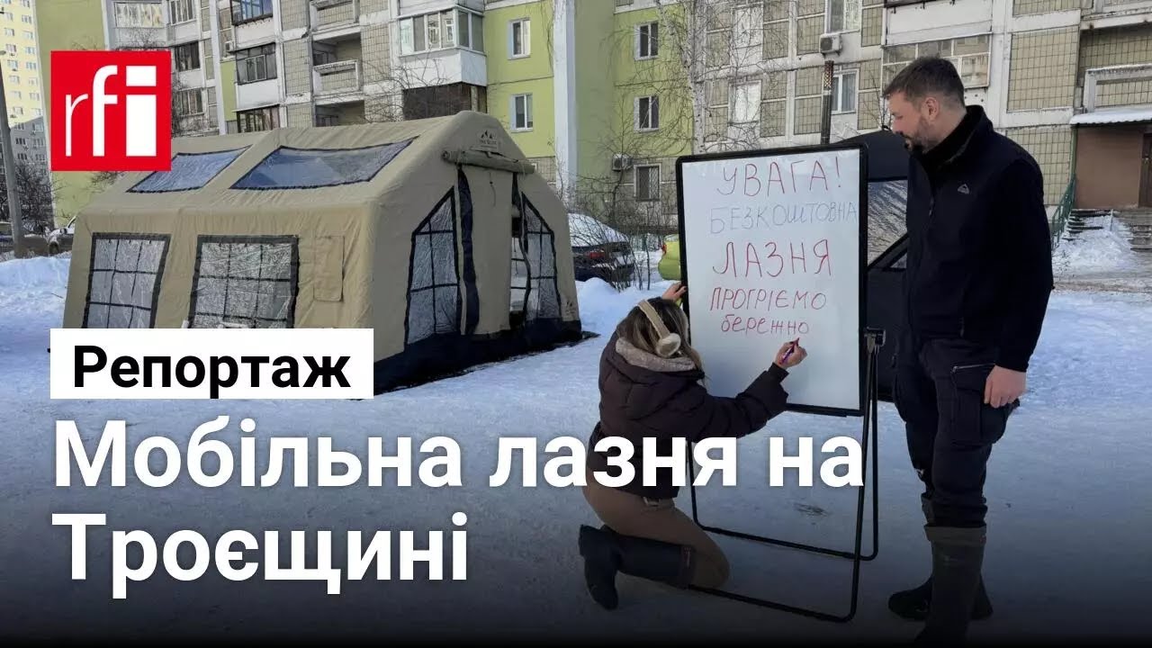 Мобільна лазня на Троєщині — як кияни гріються в морози