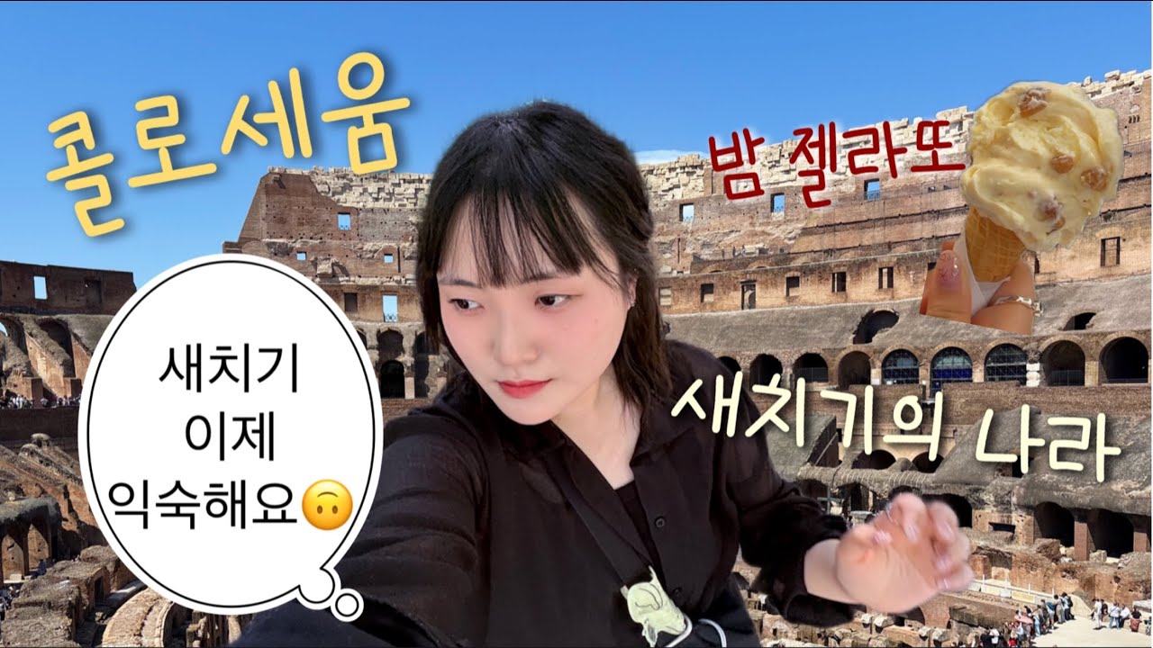 [🇮🇹] 콜록콜록 콜로세움 🌰
