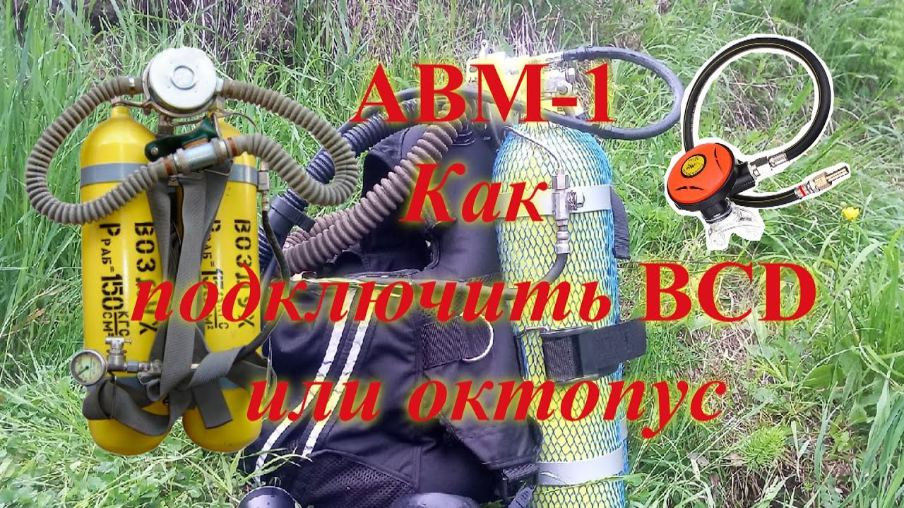 АВМ -1. Как подключить компенсатор плавучести BCD, или современный октопус.