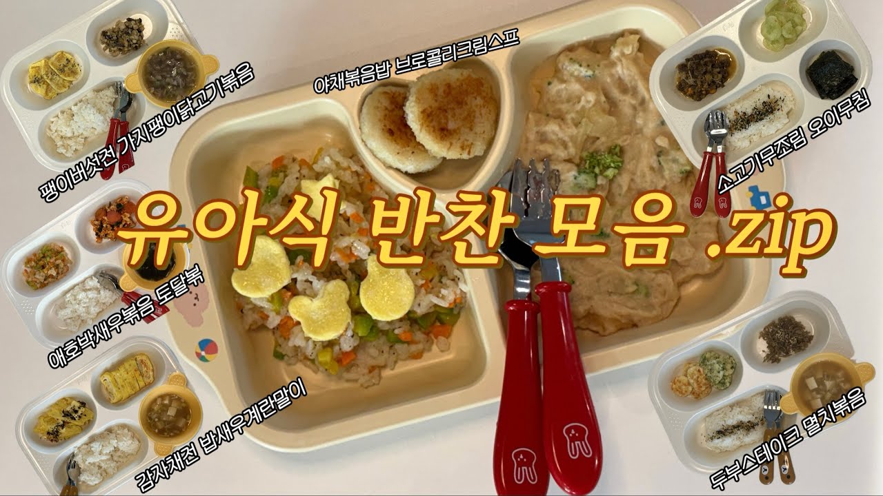 유아식 반찬 모음 .zip 👶🏻 | 이유식🔛유아식 전환기 반찬 l 간단한 아기 반찬 모음