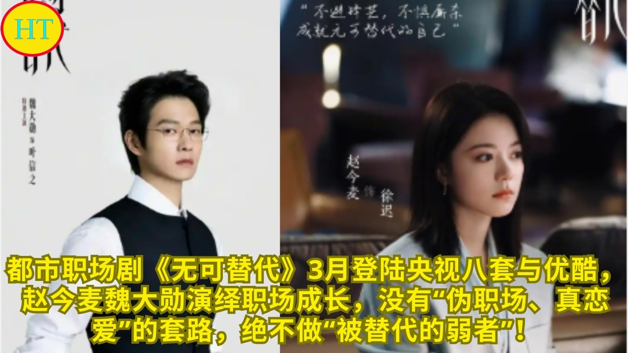 都市职场剧《无可替代》3月登陆央视八套与优酷，赵今麦魏大勋演绎职场成长，没有“伪职场、真恋爱”的套路，绝不做“被替代的弱者”！