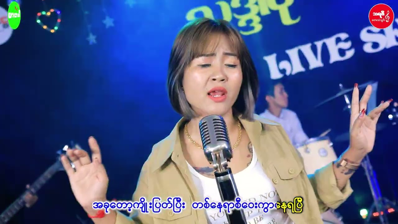 အလွမ်းမြို့ပျက်#‌ တေးဆိုသဒ္ဒါပို#foryou 