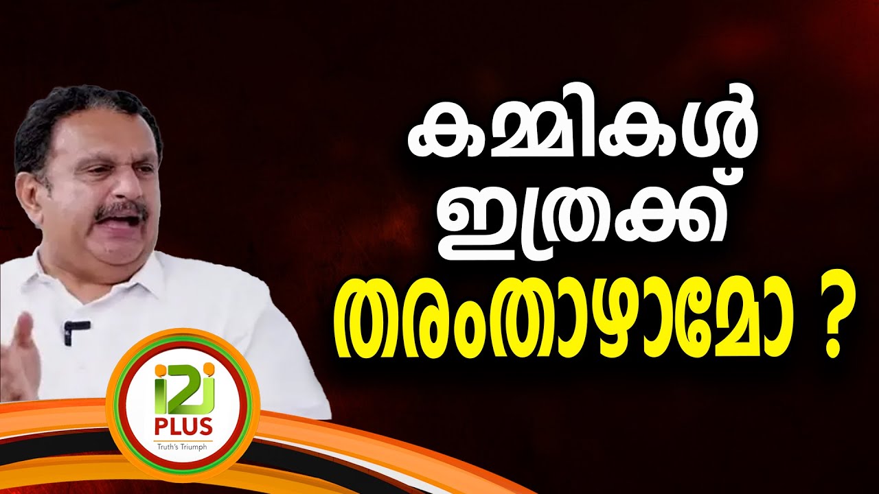 K. Muraleedharan | കമ്മികൾ ഇത്രക്ക് തരംതാഴാമോ ?