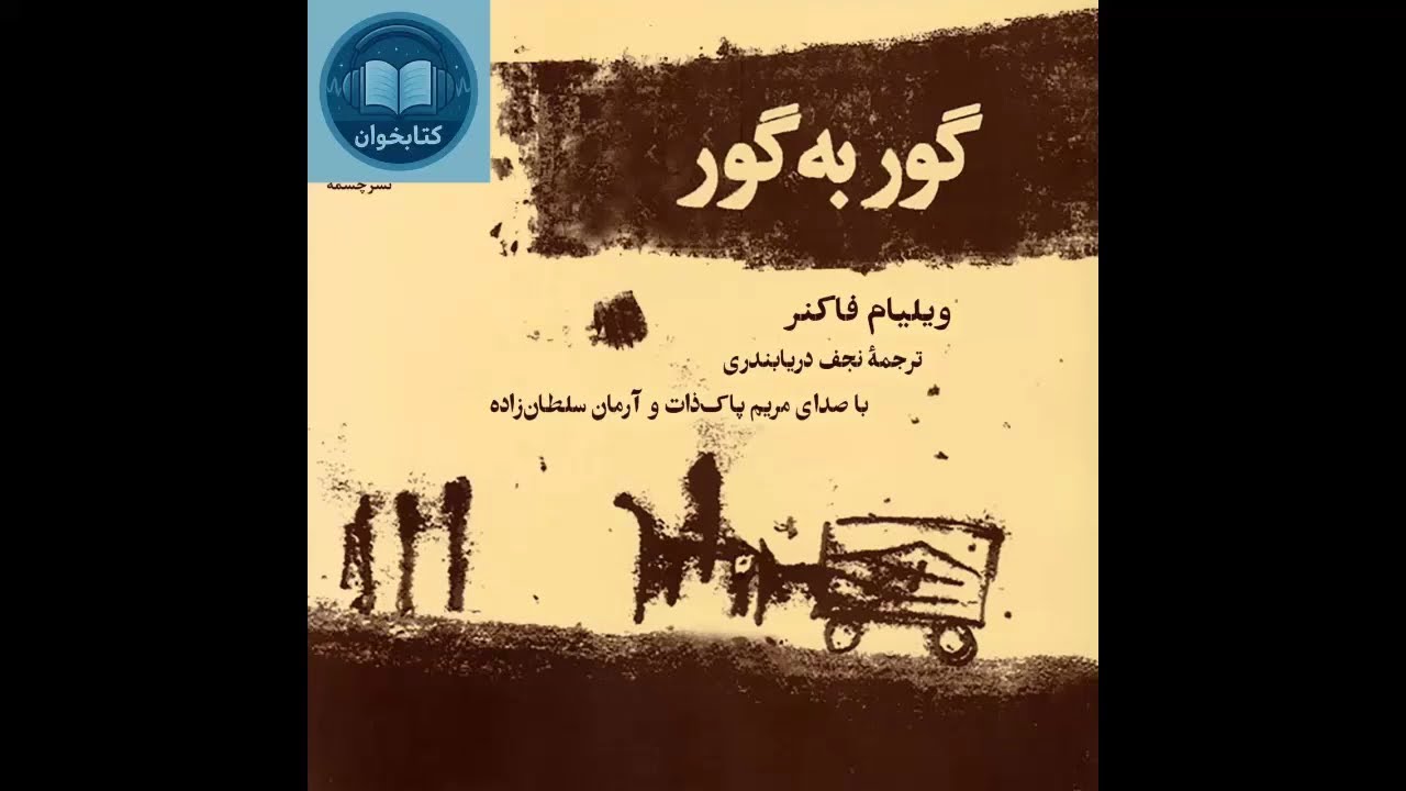 کتاب صوتی گور به گور | ویلیام فاکنر | شاهکار ادبیات مدرن آمریکا با صدای آرمان سلطان&zwnj;زاده