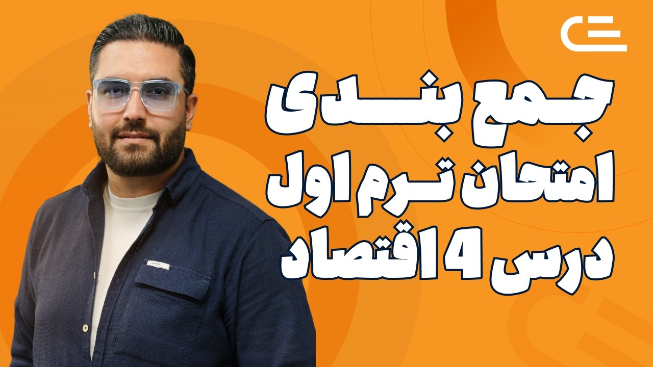 جمع بندی اقتصاد دهم امتحان ترم اول | درس 4 ( مرز امکانات تولید ) | محمد جواهری | جت کلاس