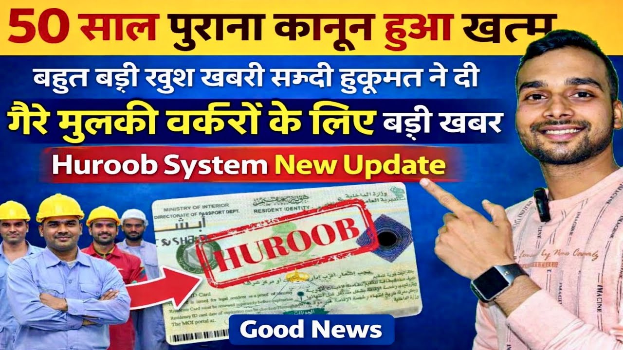 50 साल पुराना कानून खत्म! 😱 Saudi Domestic Workers Huroob Update 2026 | Huroob हटेगा अब आसानी से? 