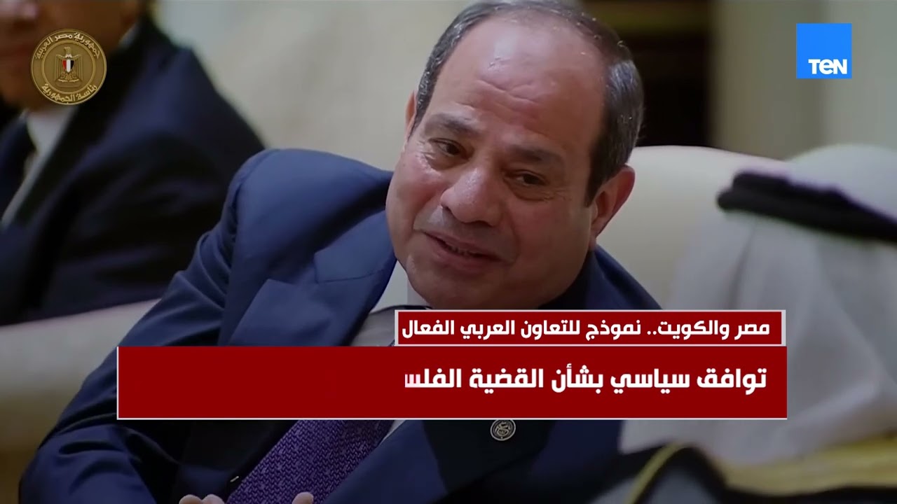 مصر والكويت نموذج للتعاون العربي… وأمن الكويت جزء لا يتجزأ من الأمن القومي العربي 🇪🇬🤝🇰🇼