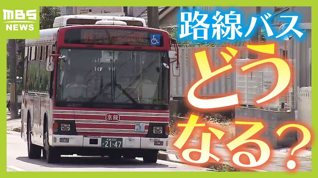 【深刻な運転手不足】路線バス９割の事業者が赤字！？“過酷労働なのに低賃金” コロナ禍を経て深刻な状況に（2024年10月7日）
