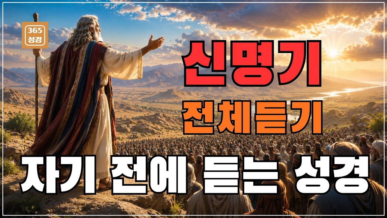 신명기 1~34장 전체통독ㅣ자기 전에 듣는 성경ㅣ365성경 ㅣ신명기 통독