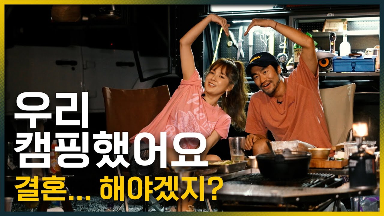 섹시가수 채연과 화끈한 캠핑하였습니다.(우대갈비, 방아된치찌개) [캠핑이뭐길래 ep.2]
