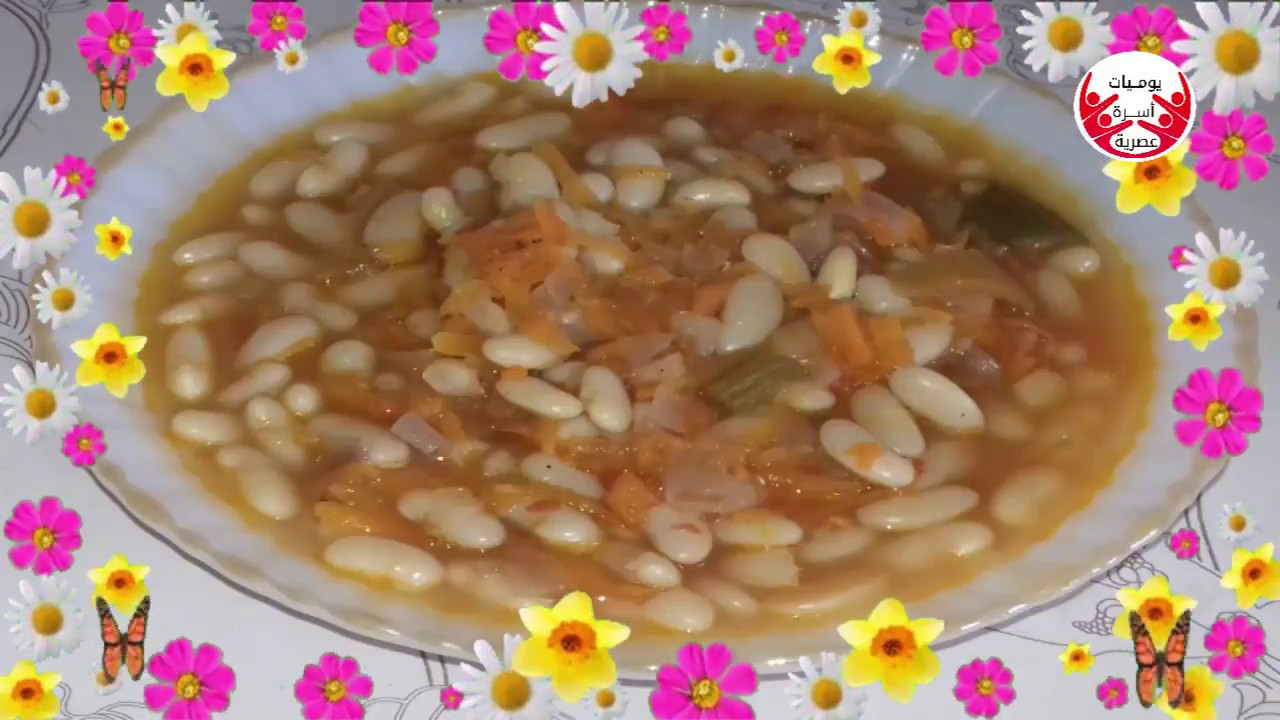 طريقة عمل فاصوليا بيضاء  للدايت ||حارقة للدهون || اقتصادية و صحية و مغذية