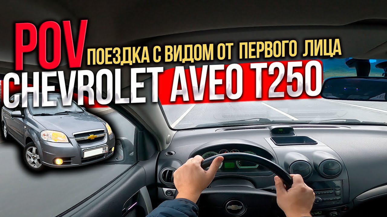 Chevrolet Aveo T250 КАКОЙ ОН ЗА РУЛЁМ