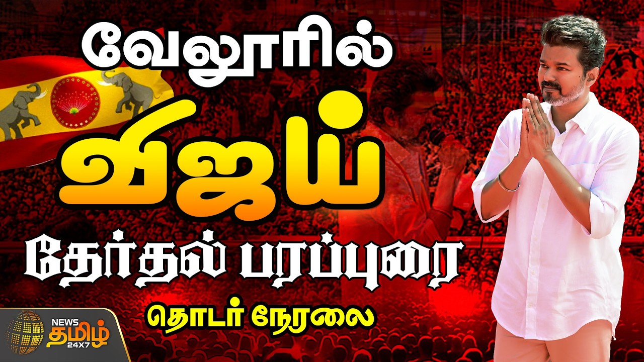 🔴LIVE : வேலூரில் விஜய் தேர்தல் பரப்புரை.. சிறப்பு நேரலை | TVK Vijay | Vellore | 2026 Election