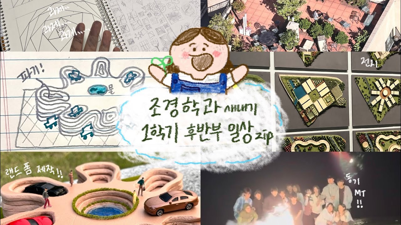 조경학과 일상을 보여드리지요 .. 🌳!!!!!