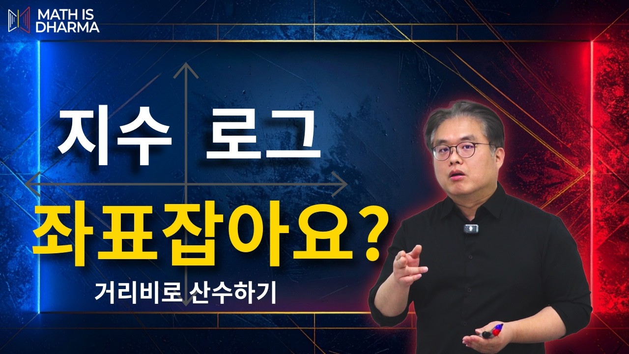 지수로그 그래프를 '거리비'로 끝내는 방법 ( 손글씨 해설지 배포 )