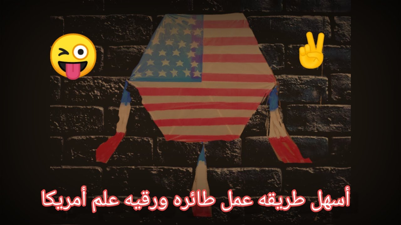 الفيديو المنتظر طريقه عمل أجمل طائره ورقيه ادخل شوف بنفسك