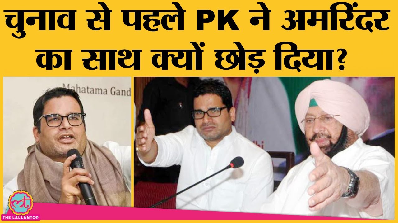 Punjab CM capt. Amarinder Singh के principal advisor थे Prashant Kishor, इन वजहों से किया resign