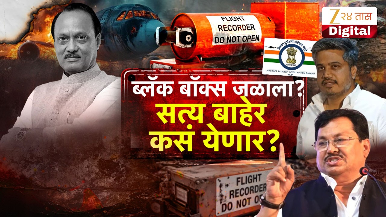 Special Report | Black Box | ब्लॅक बॉक्स जळाला? सत्य बाहेर कसं येणार? | Zee24Taas