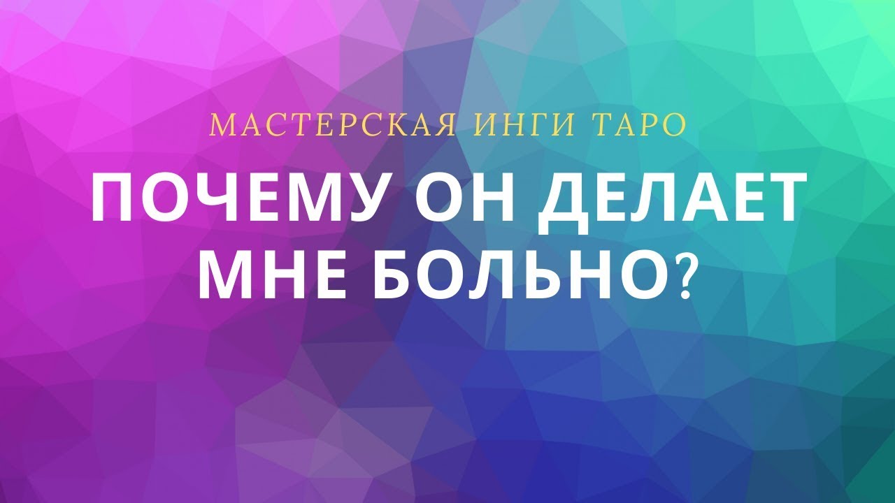 ПОЧЕМУ ОН ДЕЛАЕТ МНЕ БОЛЬНО?