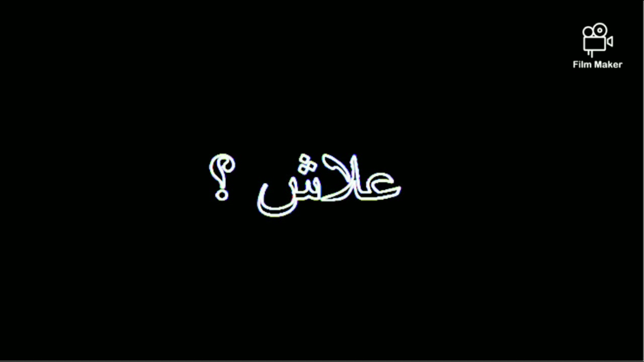Lassassin - علاش؟ (ch studio)