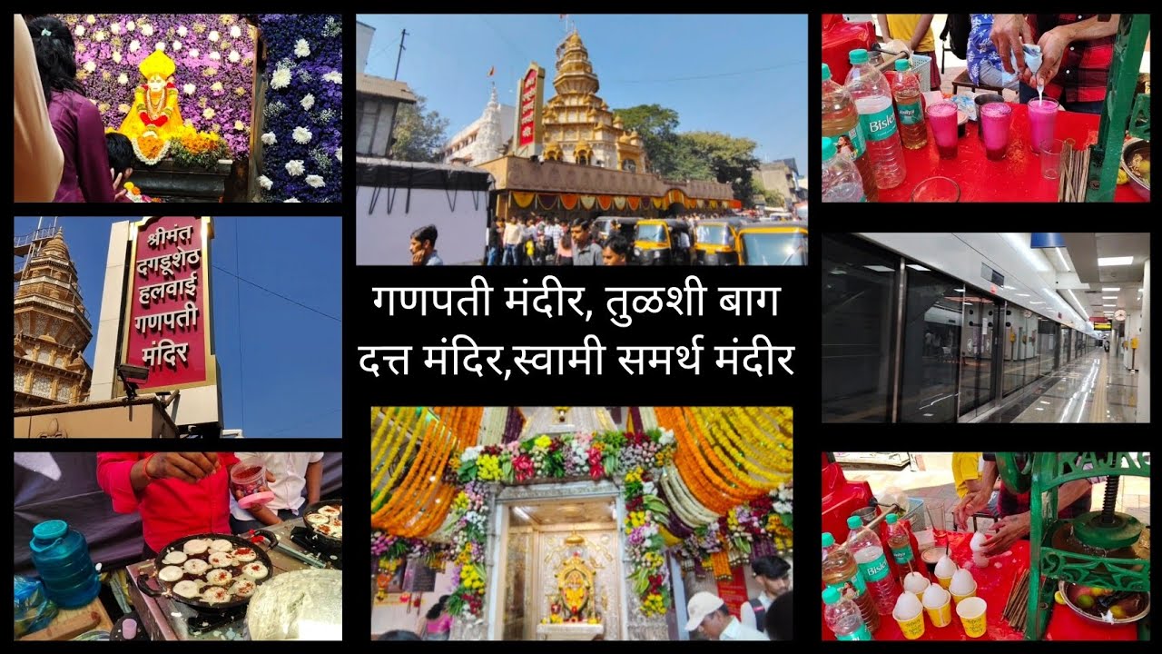 दगडू शेठ हलवाई गणपती मंदीर| तुळशी बाग | मेट्रो ने पहिल्यांदा तब्बल 1 मिनट चा प्रवास | vlog no.29