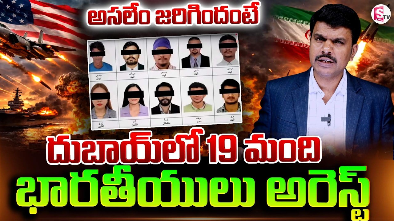 దుబాయ్‌లో భారతీయులు అరెస్ట్ | Dubai Arrests 19 Indians For Sharing Misleading Posts | SumanTV Vijay
