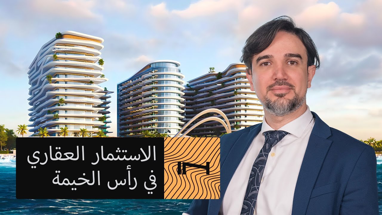 رأس الخيمة: وجهة رئيسية للمستثمرين. نظرة عامة على الموقع ومشاريع مجموعة درر || Ras Al Khaimah