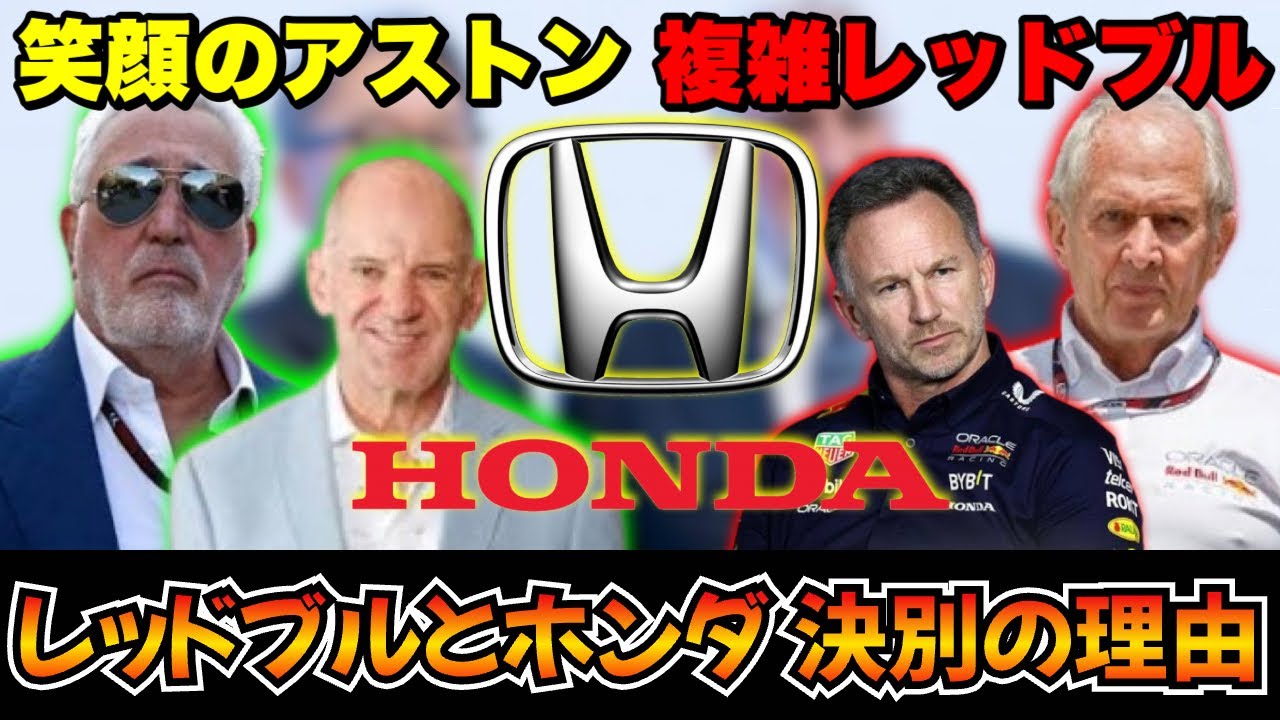 【F1】レッドブル陣営、アストンマーティンに嫉妬？やっぱりホンダがよかったのね・・・【HONDA】【Red Bull】【アストンマーチン】