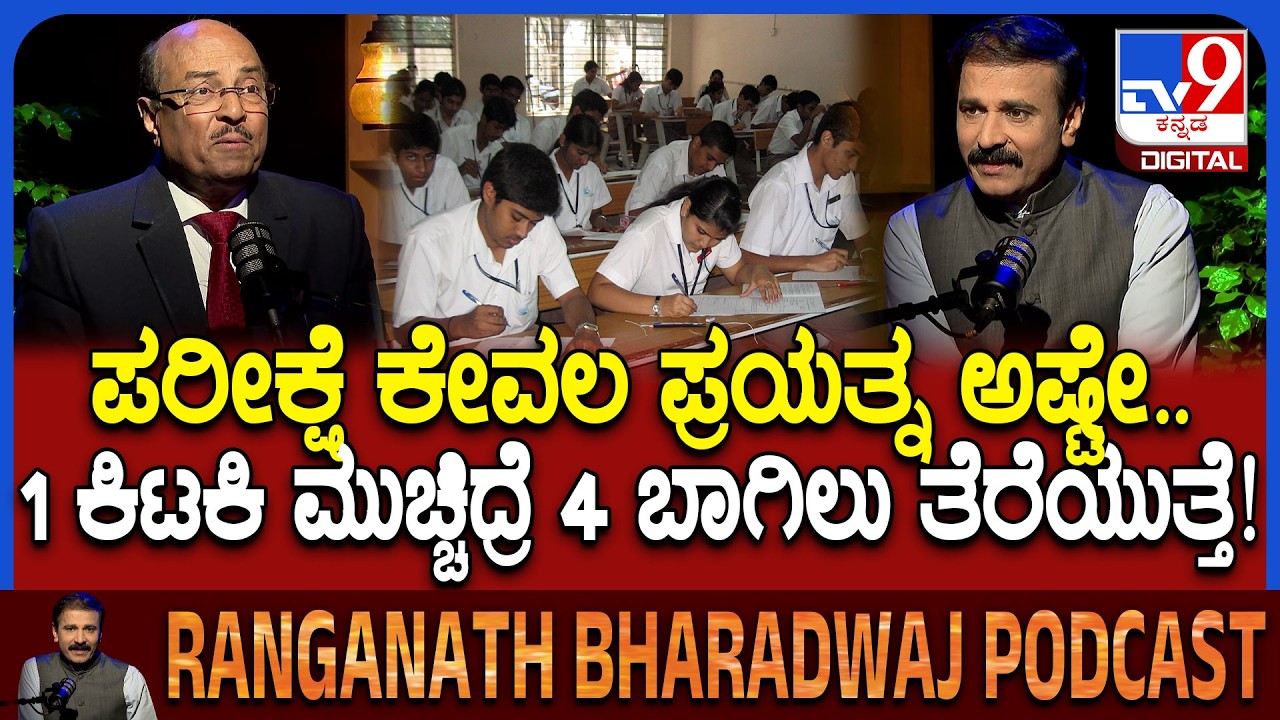 Dr Gururaj Karajagi Podcast: ಱಂಕ್ ಬರೋದೆ ಜೀವನದ ಗುರಿ ಅಲ್ಲ.. ಡಾ.ಗುರುರಾಜ ಕರ್ಜಗಿ ಅದ್ಭುತ ಮಾತು| #TV9D