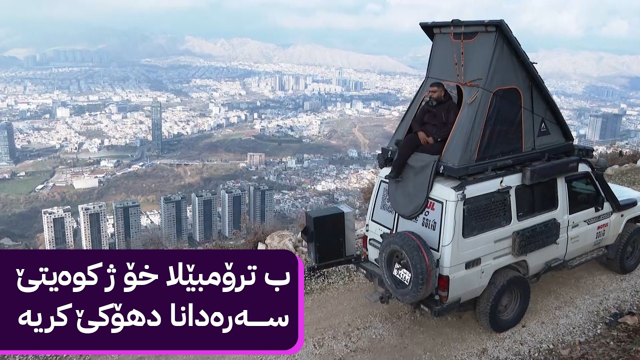 ب ترۆمبێلا خۆ ژ کوەیتێ سەرەدانا دهۆکێ کریە