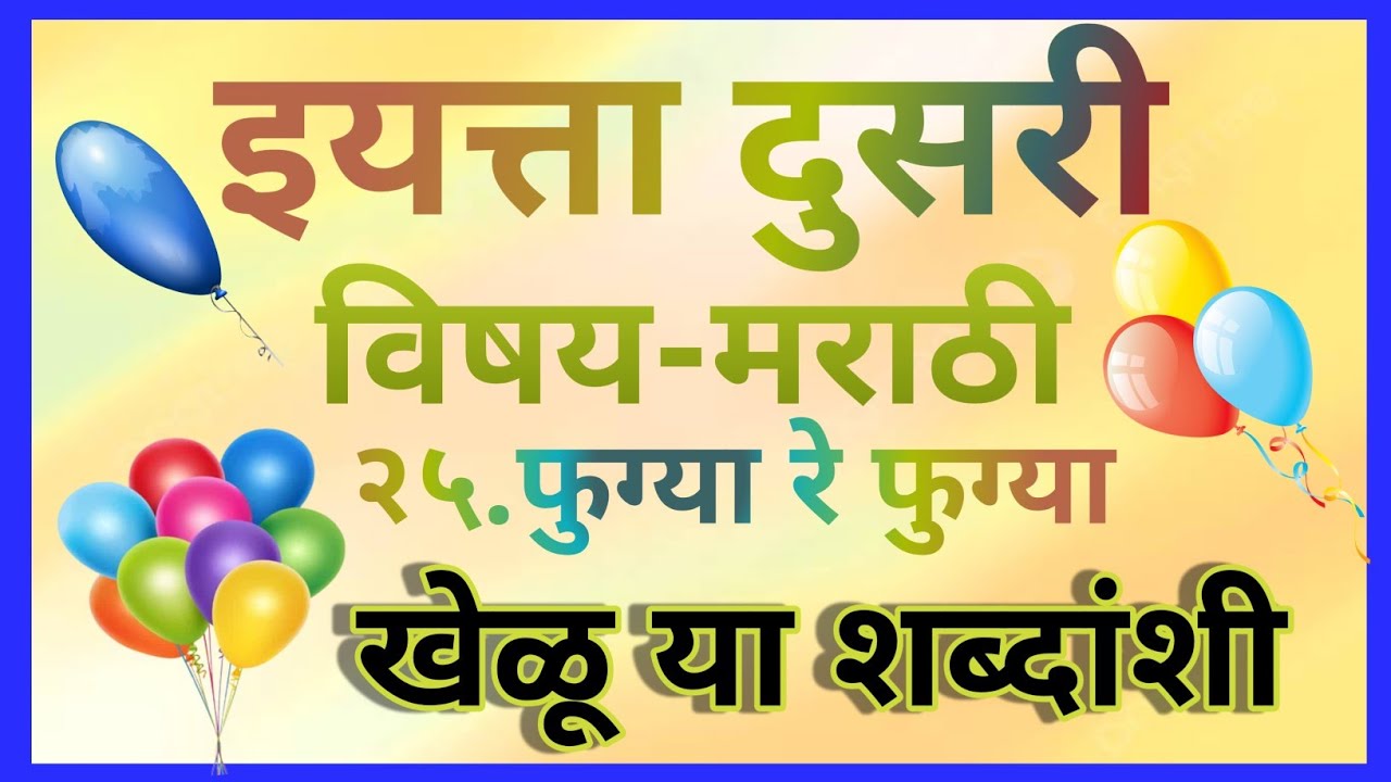 ##इयत्ता दुसरी##विषय-मराठी##२५.फुग्या रे फुग्या##खेळू या शब्दांशी##