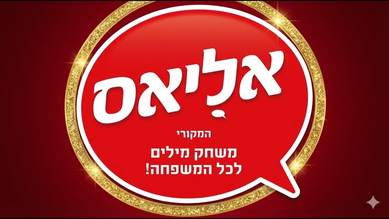 אליאס איך משחקים? משחק של תיאור מילים Alias