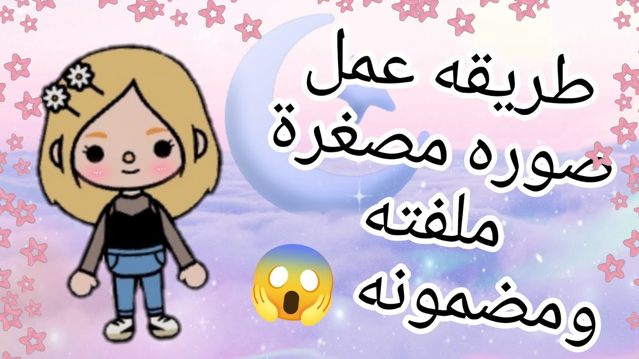 عمل صوره 😍مصغرة ملفته ومضمونه 100/100👍