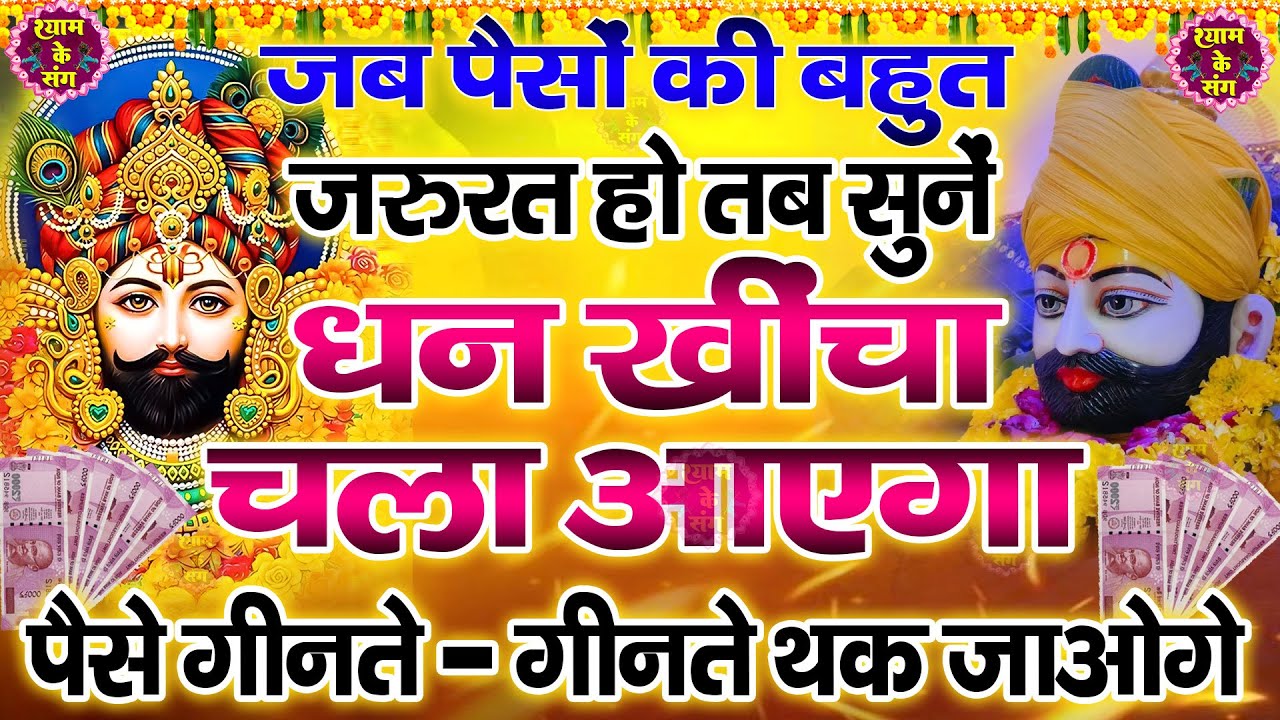 🔴खाटूश्याम जी के ये भजन जिस मकान दुकान में सुने जाते हैं वहा धन के भंडार भरे रहते हैं KHATUSHYAM JI