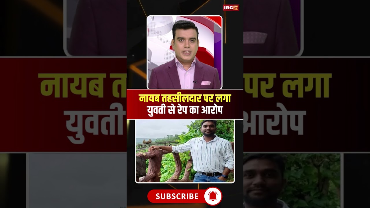 Raipur: Naib Tehsildar accused of raping a young woman. #cgnews #raipurnews #viralnews #viralshorts