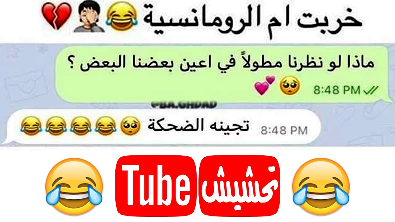 تحشيش تيوب عراقي : الرومانسية في خطر 😂