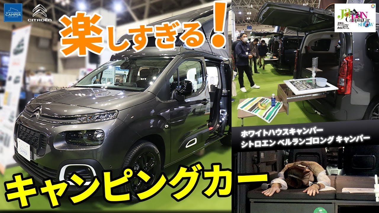 【楽しすぎるキャンピングカー】ホワイトハウスキャンパー「シトロエン ベルランゴロングキャンパー」