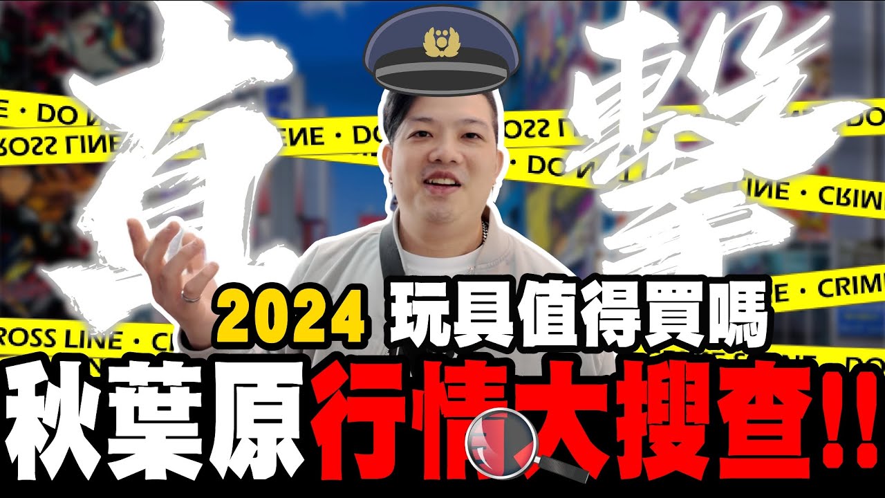 【特別篇-日本 東京 秋葉原】日本好玄嗎？台灣玩具店老闆視角，直擊疫情後秋葉原玩具生態行情！