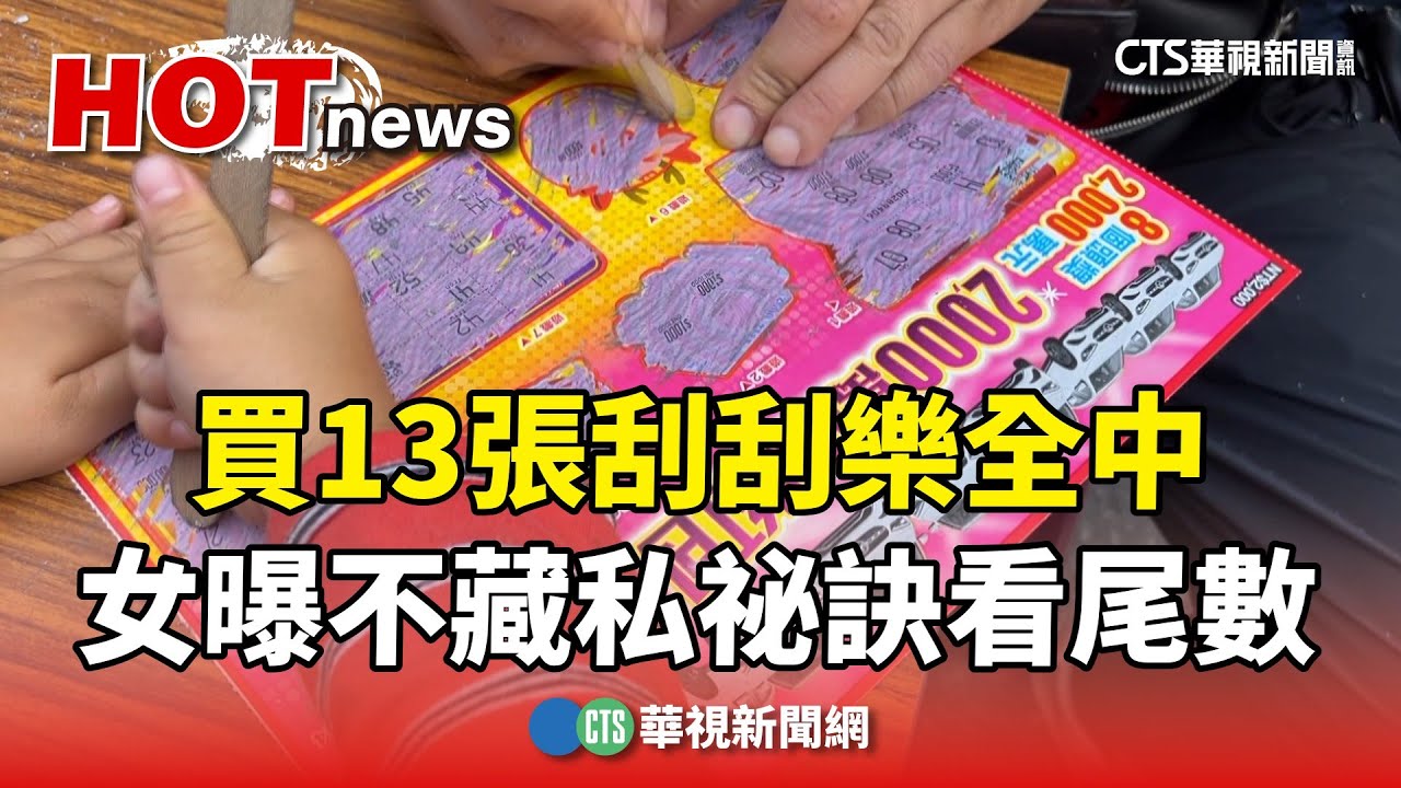 買13張刮刮樂全中　女曝不藏私祕訣「看尾數」｜華視新聞 20240209