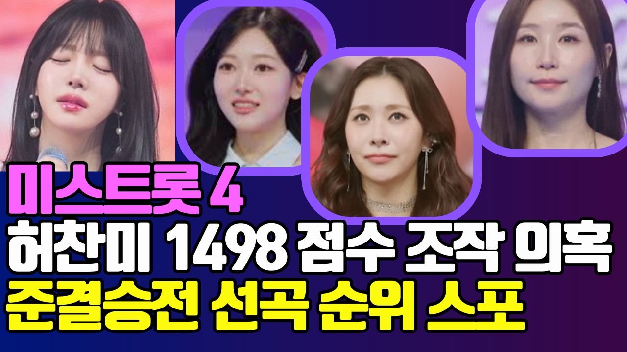 미스트롯4 허찬미 1498점 점수 조작 의혹! 준결승 방청객발 선곡 및 순위 스포! #미스트롯#미스트롯4#허찬미#이소나#길려원#홍성윤#김산하#유미#염유리