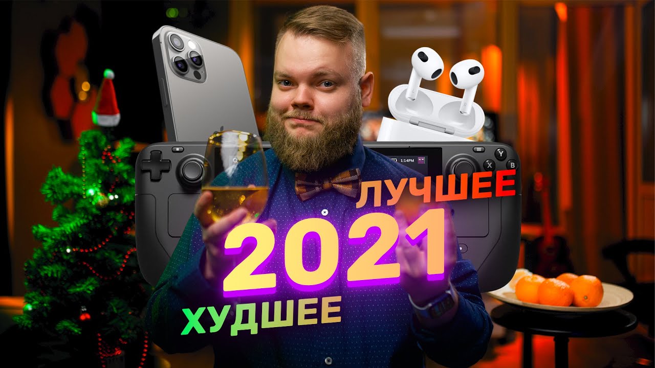 Лучшие и худшие гаджеты 2021! Apple удивляет...