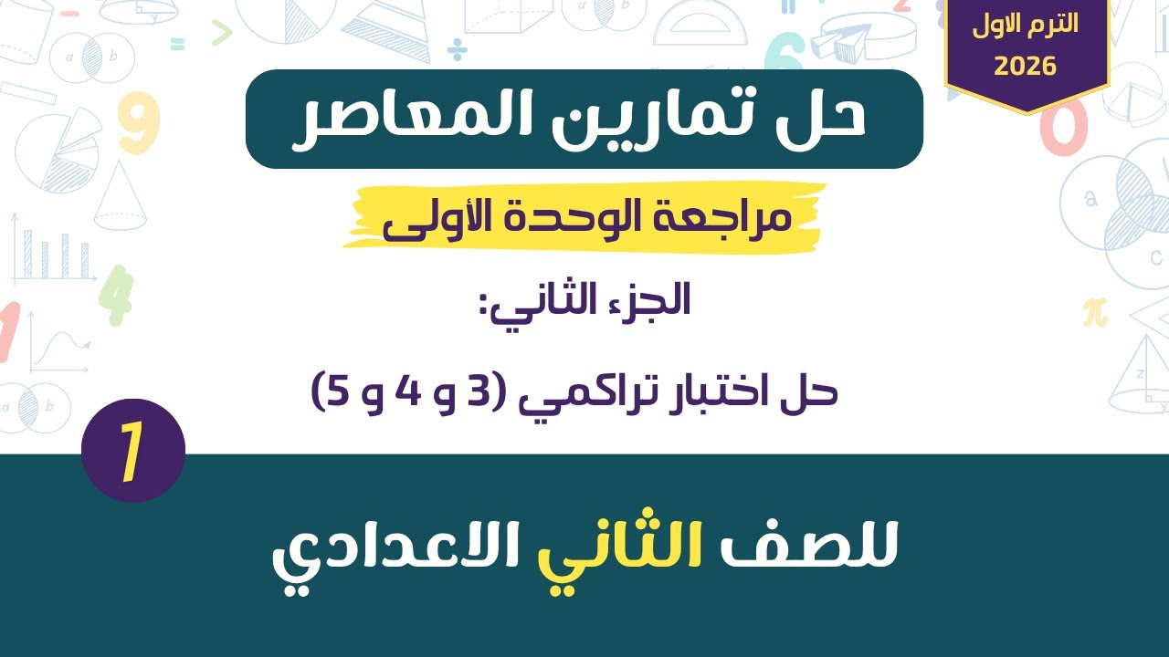 مراجعة الوحدة الأولى (2) | حل اختبار تراكمى 3 و 4 و 5 | للصف الثاني الاعدادى الترم الاول 2026