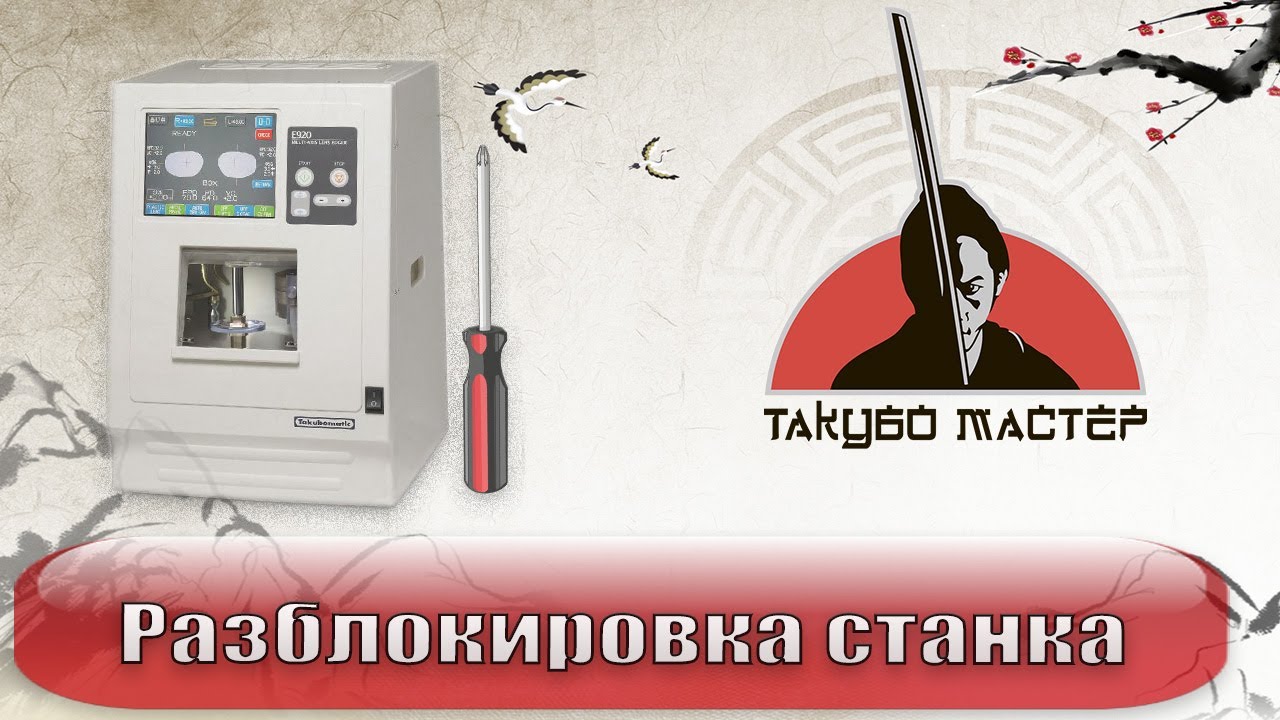 Разблокировка станка Takubomatic