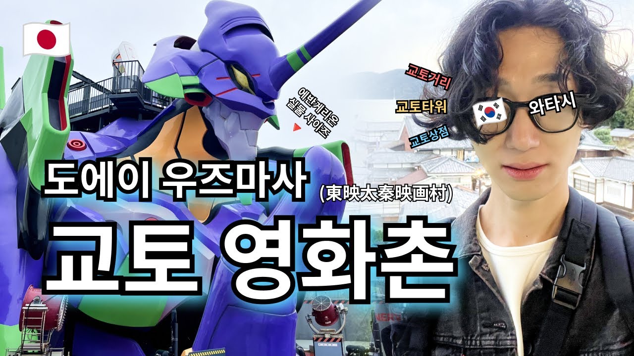 교토 도에이 우즈마사 영화촌🍿 | 에반게리온 초호기 탑승 | 교토타워 야경 | 감성 터지는 란덴 열차·교토 버스 | 오사카에서 교토 가기 【🇰🇷혼자일본🇯🇵】