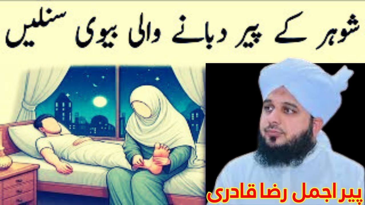 Biwi Ki Shohar Ki Khidmat ❤️ Islam Mein Miyan Biwi Ke Huqooq | Peer Ajmal Raza Qadri Bayan