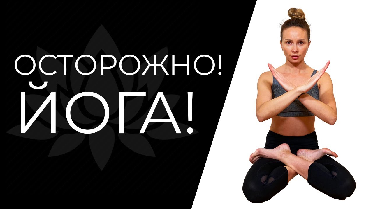 Скрытый вред йоги |  Чем может быть опасна йога