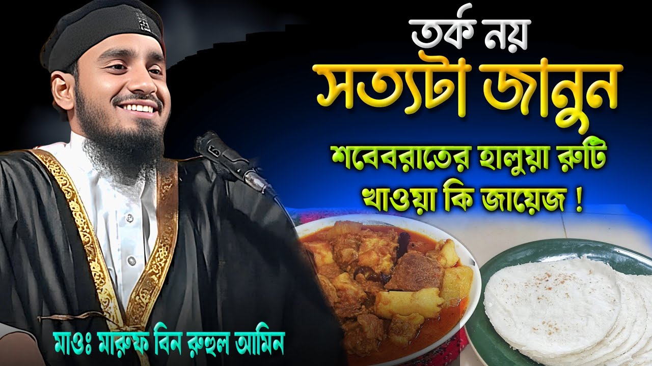 শবে বরাতের হালুয়া রুটি | জাল হাদিস বলে ধরা খেলেন বক্তা | Maruf bin Ruhul Amin