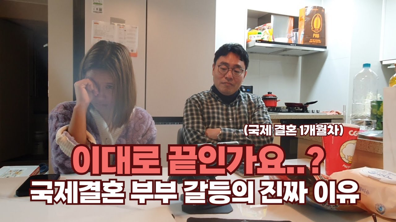 [국제결혼]  결혼 한 달 만의 갈등과 화해 이야기